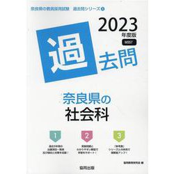 奈良県の社会科過去問 2023年度版（奈良県の教員採用試験「過去問」シリーズ 4） [全集叢書]
