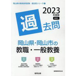 岡山県・岡山市の教職・一般教養過去問 2023年度版（岡山県の教員採用試験「過去問」シリーズ 1） [全集叢書]