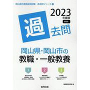 岡山県・岡山市の教職・一般教養過去問 2023年度版（岡山県の教員採用試験「過去問」シリーズ 1） [全集叢書]