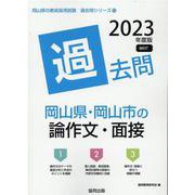 岡山県・岡山市の論作文・面接過去問 2023年度版（岡山県の教員採用試験「過去問」シリーズ 13） [全集叢書]