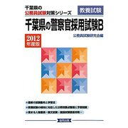 千葉県の警察官採用試験B〈2012年度版〉(千葉県の公務員試験対策シリーズ) [単行本]