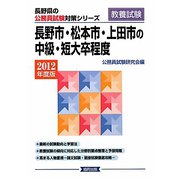 長野市・松本市・上田市の中級・短大卒程度〈2012年度版〉(長野県の公務員試験対策シリーズ) [単行本]