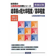 岐阜県の短大卒程度/高卒程度〈2012年度版〉(岐阜県の公務員試験対策シリーズ) [単行本]