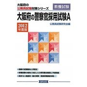 大阪府の警察官採用試験A〈2012年度版〉(大阪府の公務員試験対策シリーズ) [単行本]