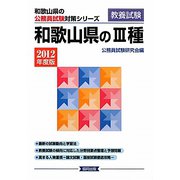 和歌山県の3種〈2012年度版〉(和歌山県の公務員試験対策シリーズ) [単行本]