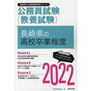 長崎県の高校卒業程度 2022年度版（長崎県の公務員試験対策シリーズ） [単行本]
