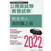熊本市の消防職上級 2022年度版（熊本県の公務員試験対策シリーズ） [単行本]