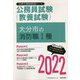 大分市の消防職1種〈2022〉―大分県の公務員試験(大分県の公務員試験対策シリーズ) [単行本]