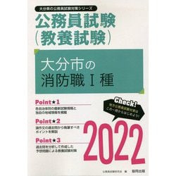 大分市の消防職1種〈2022〉―大分県の公務員試験(大分県の公務員試験対策シリーズ) [単行本]