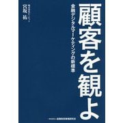 顧客を観よ―金融デジタルマーケティングの新標準 [単行本]