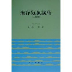 海洋気象講座 ８訂２版/成山堂書店/福地章（単行本） ヨドバシ.com - 海洋気象講座 八訂二版 [単行本] 通販【全品無料