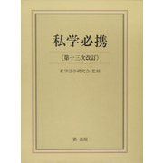 私学必携 第十三次改訂 [単行本]