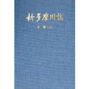 新多摩川誌 [単行本]