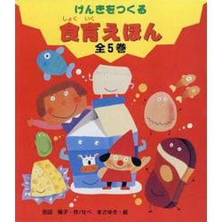 ヨドバシ.com - げんきをつくる食育えほん(全5巻セット) [絵本