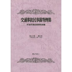 交通事故民事裁判例集 第４７巻第５号/ぎょうせい/不法行為法研究会（単行本） ヨドバシ.com - 交通事故民事裁判例集〈第47巻 第5号〉平成26年9