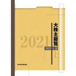 OD>大株主総覧 2021 [事典辞典]