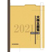 OD>大株主総覧 2021 [事典辞典]
