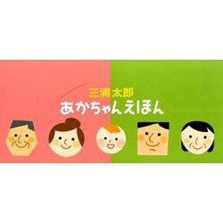 あかちゃんえほん(展示ケ-スセット10冊入:2点×各5冊) [絵本]