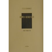台湾の家庭生活(アジア学叢書) [単行本]