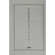 江戸時代図説百科 訓蒙図彙の世界(訓蒙図彙集成〈別巻〉) [事典辞典]