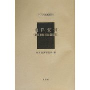 南洋資料(蘭領東印度総督略伝)(アジア学叢書) [単行本]