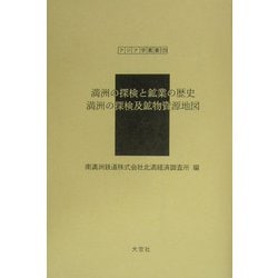 満洲の探検と鉱業の歴史・満洲の探検及鉱物資源地図(アジア学叢書) [単行本]