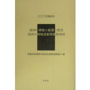 満洲の探検と鉱業の歴史・満洲の探検及鉱物資源地図(アジア学叢書) [単行本]