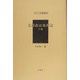 支那政治地理誌〈下巻〉(アジア学叢書) [単行本]