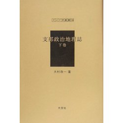 支那政治地理誌〈下巻〉(アジア学叢書) [単行本]