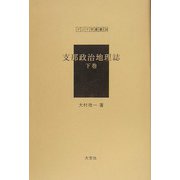 支那政治地理誌〈下巻〉(アジア学叢書) [単行本]