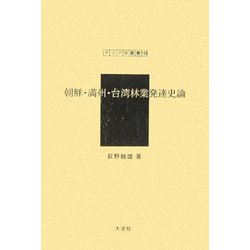 朝鮮・満州・台湾林業発達史論(アジア学叢書〈143〉) [単行本]