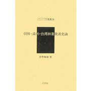 朝鮮・満州・台湾林業発達史論(アジア学叢書〈143〉) [単行本]