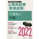 千葉県の中級〈2022〉―千葉県の公務員試験(千葉県の公務員試験対策シリーズ) [単行本]