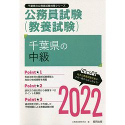 千葉県の中級〈2022〉―千葉県の公務員試験(千葉県の公務員試験対策シリーズ) [単行本]