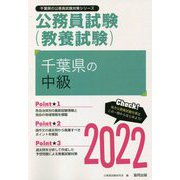 千葉県の中級〈2022〉―千葉県の公務員試験(千葉県の公務員試験対策シリーズ) [単行本]