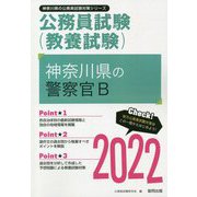 神奈川県の警察官B〈2022〉―神奈川県の公務員試験(神奈川県の公務員試験対策シリーズ) [単行本]