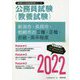新潟市・長岡市・柏崎市の2種・3種・初級・高卒程度〈2022〉―新潟県の公務員試験(新潟県の公務員試験対策シリーズ) [単行本]