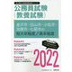 金沢市・白山市・小松市・加賀市・七尾市の短大卒程度/高卒程度〈2022〉(石川県の公務員試験対策シリーズ) [単行本]