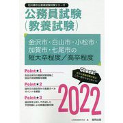 金沢市・白山市・小松市・加賀市・七尾市の短大卒程度/高卒程度〈2022〉(石川県の公務員試験対策シリーズ) [単行本]