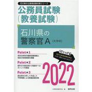 石川県の警察官A 2022年度版（石川県の公務員試験対策シリーズ） [単行本]