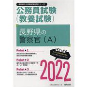 長野県の警察官(A) 2022年度版（長野県の公務員試験対策シリーズ） [単行本]