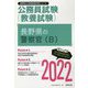 長野県の警察官(B)〈2022〉―長野県の公務員試験(長野県の公務員試験対策シリーズ) [単行本]
