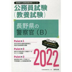 長野県の警察官(B)〈2022〉―長野県の公務員試験(長野県の公務員試験対策シリーズ) [単行本]