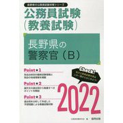 長野県の警察官(B)〈2022〉―長野県の公務員試験(長野県の公務員試験対策シリーズ) [単行本]