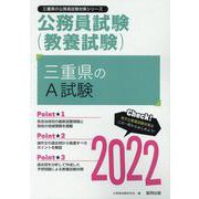 三重県のA試験 2022年度版（三重県の公務員試験対策シリーズ） [単行本]