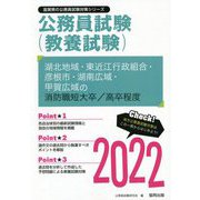 湖北地域・東近江行政組合・彦根市・湖南広域・甲賀広域の消防職短大卒/高卒程度〈2022〉―滋賀県の公務員試験(滋賀県の公務員試験対策シリーズ) [単行本]