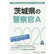 茨城県の警察官A〈2020年度〉(茨城県の公務員試験対策シリーズ) [単行本]