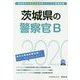 茨城県の警察官B〈2020年度〉(茨城県の公務員試験対策シリーズ) [単行本]