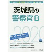 茨城県の警察官B〈2020年度〉(茨城県の公務員試験対策シリーズ) [単行本]