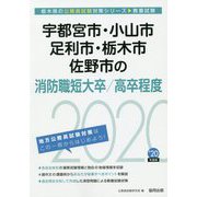 宇都宮市・小山市・足利市・栃木市・佐野市の消防職短大卒/高卒程度〈2020年度〉(栃木県の公務員試験対策シリーズ) [単行本]